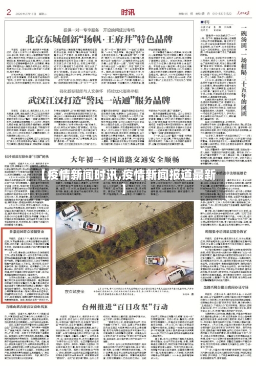 【疫情新闻时讯,疫情新闻报道最新】