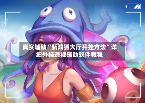 真实辅助“新鸿狐大厅开挂方法	”详细外挂透视辅助软件教程-第2张图片