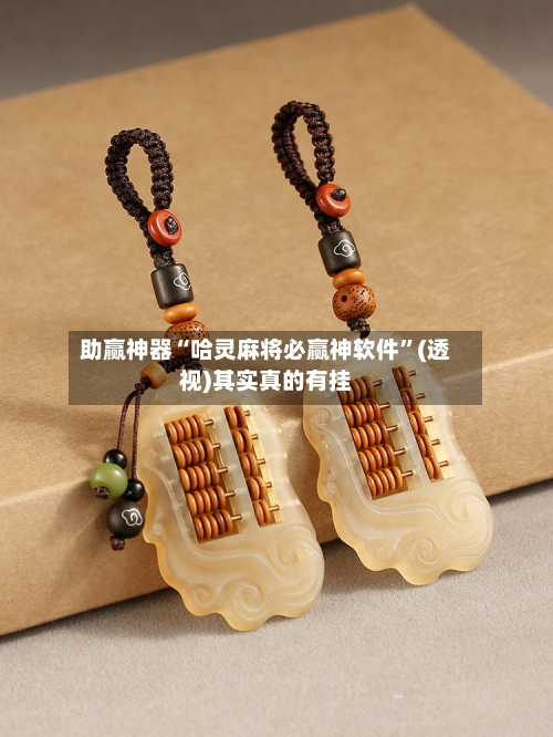 助赢神器“哈灵麻将必赢神软件”(透视)其实真的有挂-第2张图片