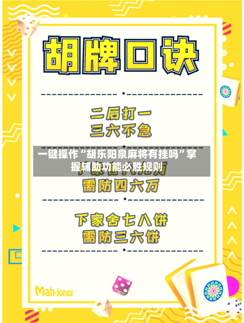 一键操作“胡乐阳泉麻将有挂吗”掌握辅助功能必胜规则-第3张图片