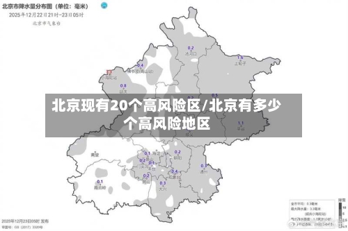 北京现有20个高风险区/北京有多少个高风险地区-第2张图片