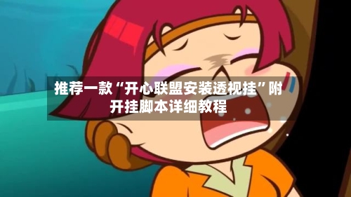 推荐一款“开心联盟安装透视挂”附开挂脚本详细教程-第2张图片