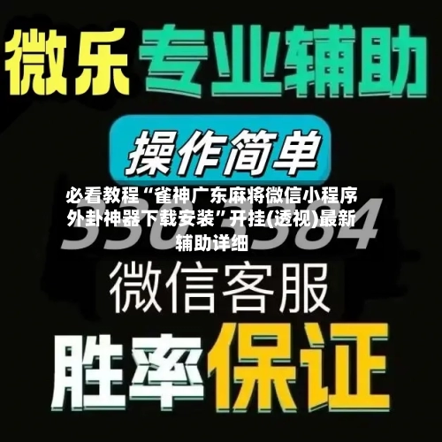 必看教程“雀神广东麻将微信小程序外卦神器下载安装”开挂(透视)最新辅助详细-第2张图片
