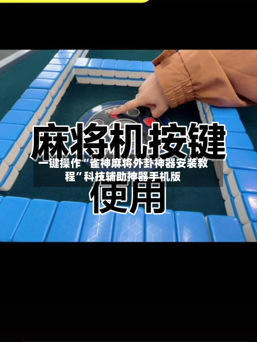 一键操作“雀神麻将外卦神器安装教程”科技辅助神器手机版-第2张图片