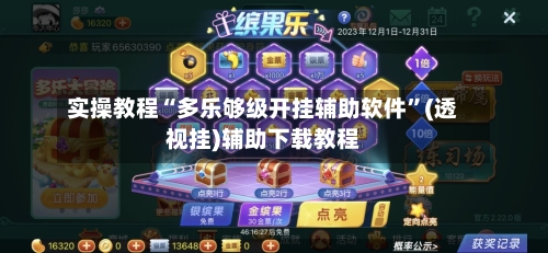 实操教程“多乐够级开挂辅助软件	”(透视挂)辅助下载教程-第2张图片