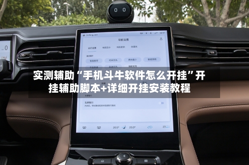 实测辅助“手机斗牛软件怎么开挂”开挂辅助脚本+详细开挂安装教程-第3张图片