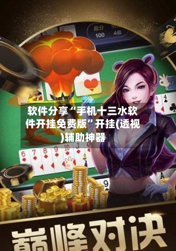 软件分享“手机十三水软件开挂免费版”开挂(透视)辅助神器-第3张图片