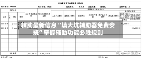 辅助最新信息“填大坑辅助器免费安装”掌握辅助功能必胜规则-第2张图片
