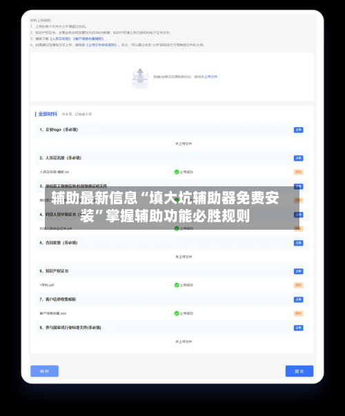 辅助最新信息“填大坑辅助器免费安装”掌握辅助功能必胜规则-第2张图片