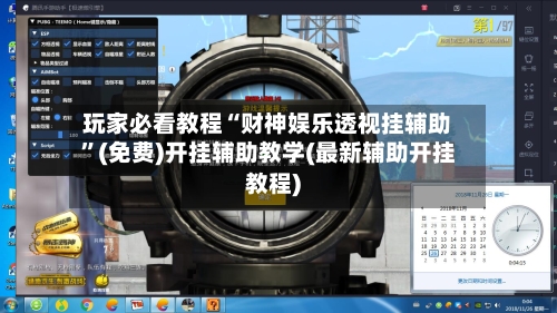 玩家必看教程“财神娱乐透视挂辅助”(免费)开挂辅助教学(最新辅助开挂教程)-第3张图片