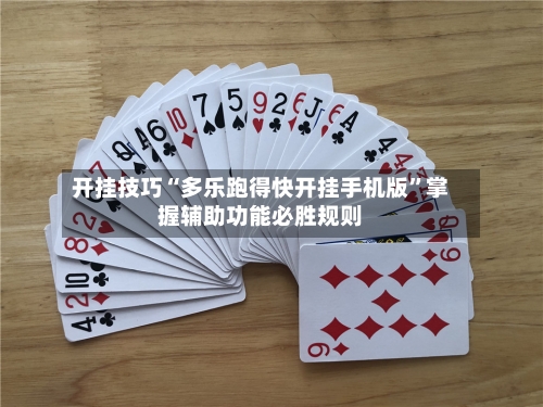 开挂技巧“多乐跑得快开挂手机版”掌握辅助功能必胜规则-第3张图片