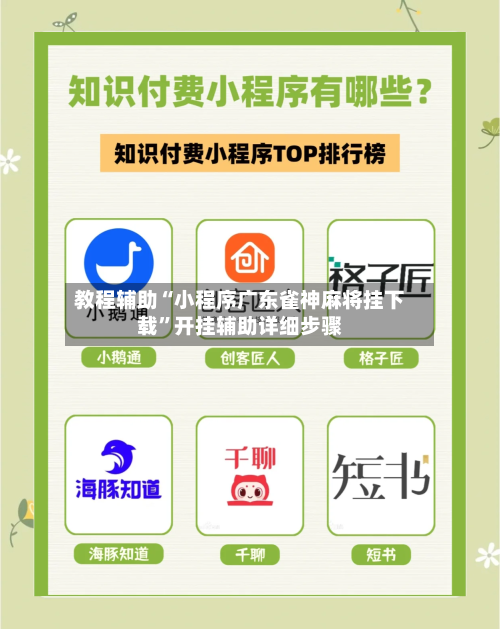 教程辅助“小程序广东雀神麻将挂下载	”开挂辅助详细步骤-第3张图片