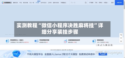 实测教程“微信小程序决胜麻将挂”详细分享装挂步骤-第2张图片