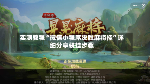 实测教程“微信小程序决胜麻将挂	”详细分享装挂步骤-第2张图片