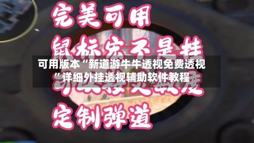 可用版本“新道游牛牛透视免费透视”详细外挂透视辅助软件教程-第2张图片