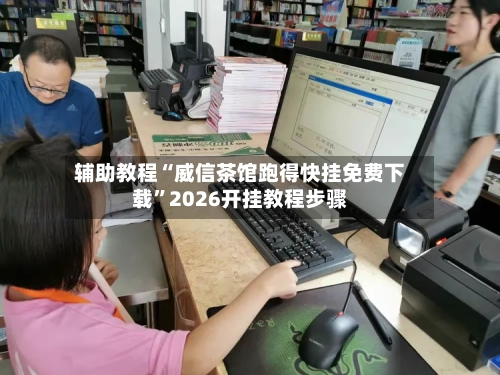 辅助教程“威信茶馆跑得快挂免费下载”2026开挂教程步骤-第2张图片