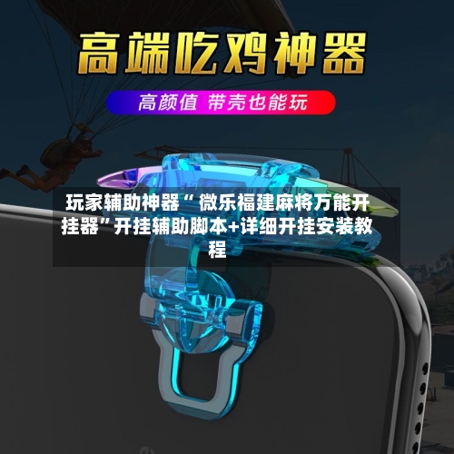 玩家辅助神器“ 微乐福建麻将万能开挂器	”开挂辅助脚本+详细开挂安装教程-第2张图片