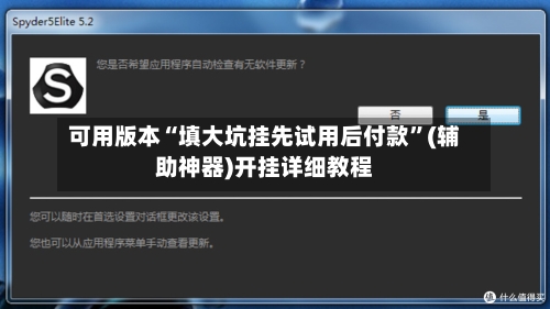 可用版本“填大坑挂先试用后付款”(辅助神器)开挂详细教程-第2张图片