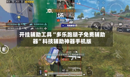 开挂辅助工具“多乐跑胡子免费辅助器”科技辅助神器手机版-第2张图片