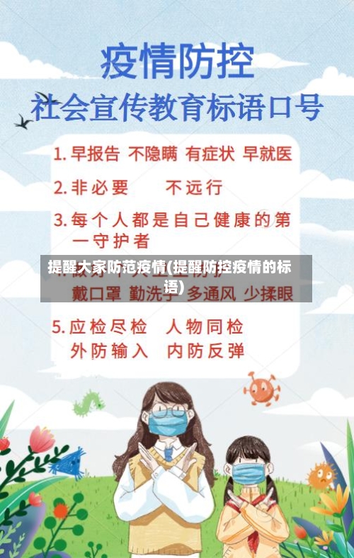 提醒大家防范疫情(提醒防控疫情的标语)-第2张图片
