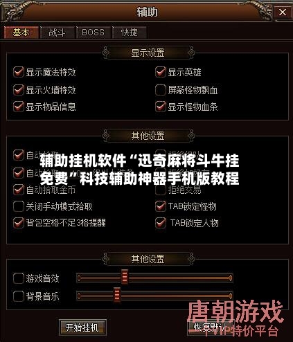 辅助挂机软件“迅奇麻将斗牛挂免费”科技辅助神器手机版教程-第3张图片