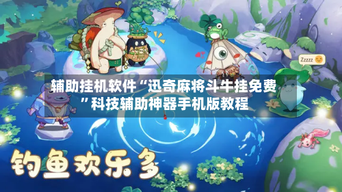 辅助挂机软件“迅奇麻将斗牛挂免费”科技辅助神器手机版教程