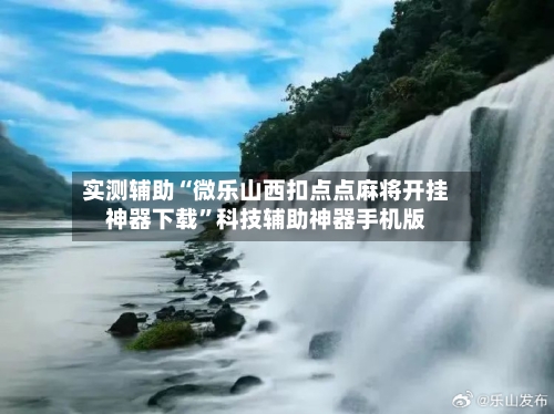 实测辅助“微乐山西扣点点麻将开挂神器下载”科技辅助神器手机版