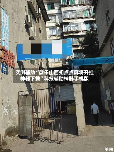 实测辅助“微乐山西扣点点麻将开挂神器下载”科技辅助神器手机版-第3张图片