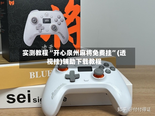 实测教程“开心泉州麻将免费挂	”(透视挂)辅助下载教程-第2张图片