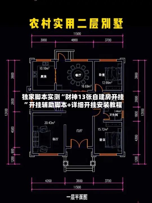独家脚本实测“财神13张自建房开挂”开挂辅助脚本+详细开挂安装教程-第2张图片