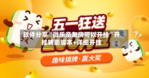 软件分享“微乐亲友房可以开挂”开挂辅助脚本+详细开挂-第3张图片