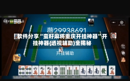 软件分享“蛮籽麻将重庆开挂神器	”开挂神器{透视辅助}全揭秘-第2张图片