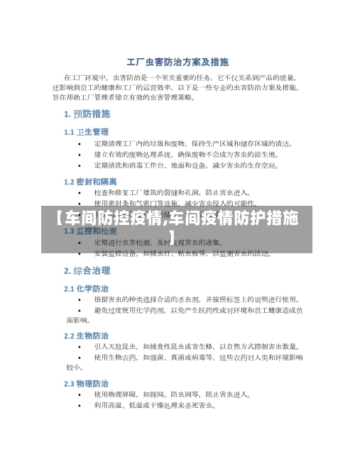 【车间防控疫情,车间疫情防护措施】