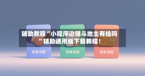 辅助教程“小程序边锋斗地主有挂吗”辅助通用版下载教程！
