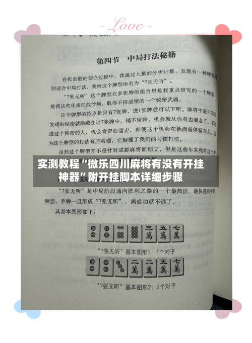 实测教程“微乐四川麻将有没有开挂神器	”附开挂脚本详细步骤-第2张图片