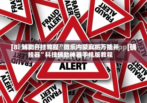 辅助开挂教程“微乐内蒙麻将万能开挂器	”科技辅助神器手机版教程-第2张图片