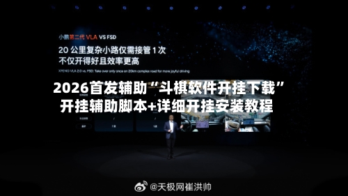 2026首发辅助“斗棋软件开挂下载”开挂辅助脚本+详细开挂安装教程-第3张图片