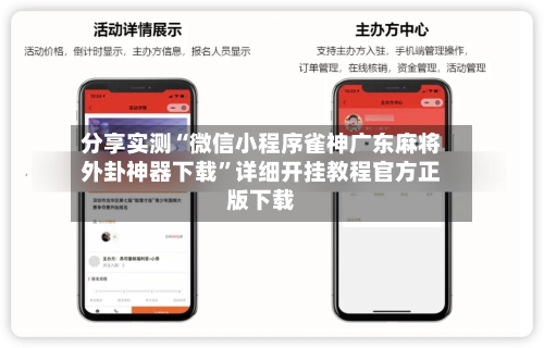 分享实测“微信小程序雀神广东麻将外卦神器下载	”详细开挂教程官方正版下载-第2张图片