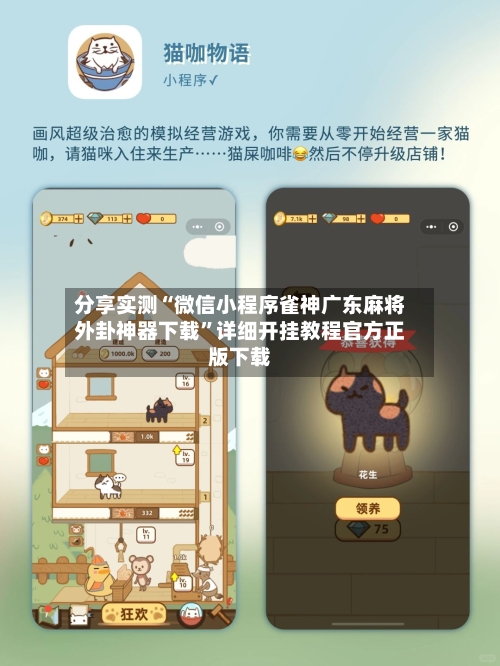 分享实测“微信小程序雀神广东麻将外卦神器下载”详细开挂教程官方正版下载-第3张图片