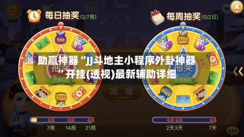 助赢神器“JJ斗地主小程序外卦神器”开挂(透视)最新辅助详细-第3张图片