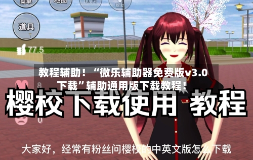 教程辅助！“微乐辅助器免费版v3.0下载”辅助通用版下载教程！-第2张图片