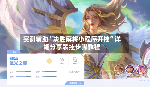 实测辅助“决胜麻将小程序开挂”详细分享装挂步骤教程