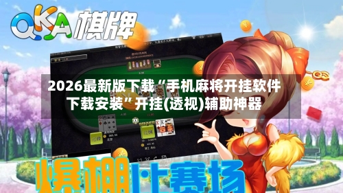 2026最新版下载“手机麻将开挂软件下载安装	”开挂(透视)辅助神器-第2张图片