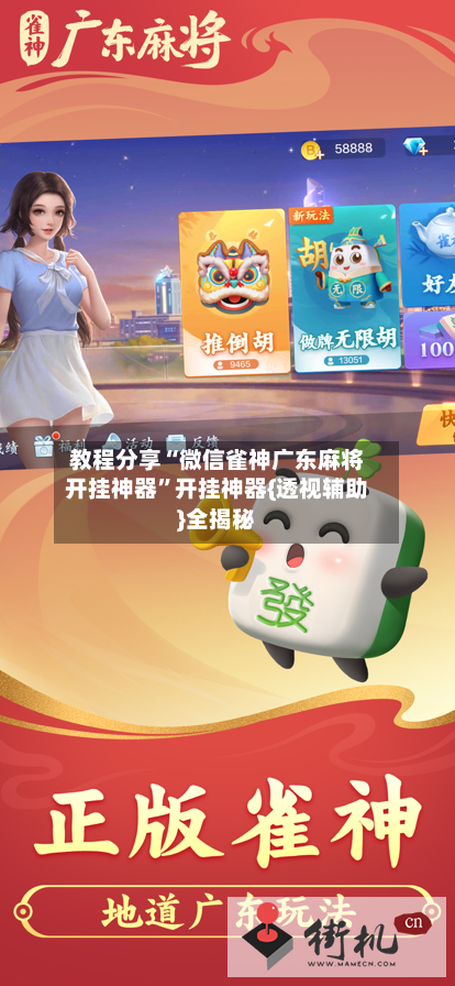 教程分享“微信雀神广东麻将开挂神器”开挂神器{透视辅助}全揭秘-第3张图片