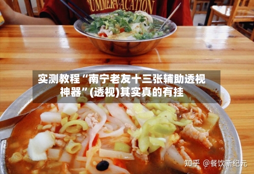 实测教程“南宁老友十三张辅助透视神器”(透视)其实真的有挂-第2张图片