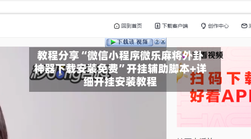 教程分享“微信小程序微乐麻将外卦神器下载安装免费”开挂辅助脚本+详细开挂安装教程-第2张图片