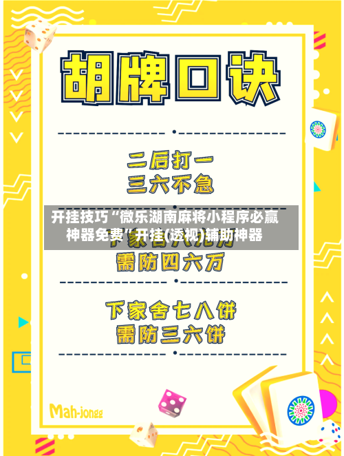 开挂技巧“微乐湖南麻将小程序必赢神器免费”开挂(透视)辅助神器-第2张图片