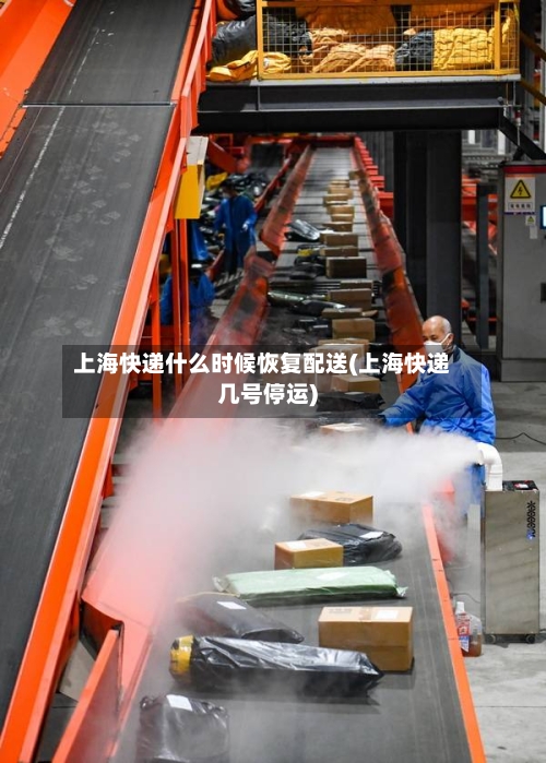 上海快递什么时候恢复配送(上海快递几号停运)