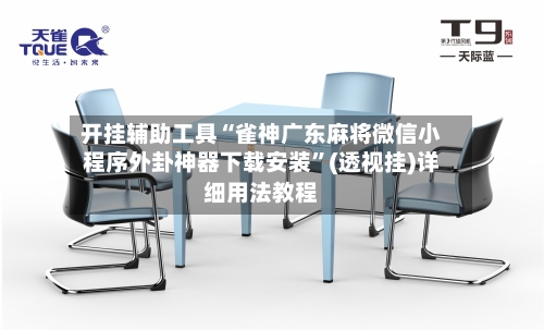 开挂辅助工具“雀神广东麻将微信小程序外卦神器下载安装”(透视挂)详细用法教程