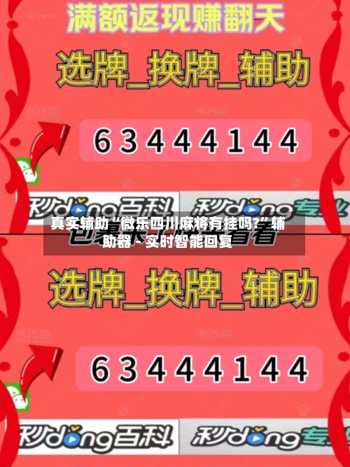 真实辅助“微乐四川麻将有挂吗?”辅助器 - 实时智能回复-第2张图片